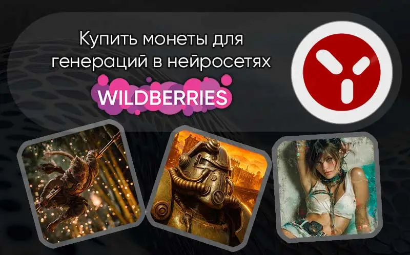 Ключи с балансом на Wildberries