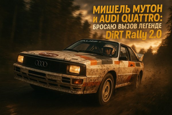 Легендарная Мишель Мутон и Audi Quattro покоряют бездорожье. Генерация из нейронной сети Sora