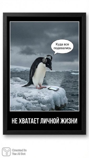 Одинокий пингвин и отсутствие личной жизни в цифровом мире. Изображение из нейросети Nano Banana