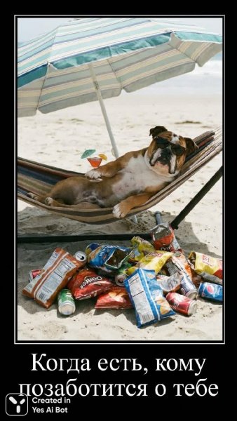 Беззаботная жизнь бульдога: отдых на пленке и циничный посыл. Генерация из нейросети Nano-Banana