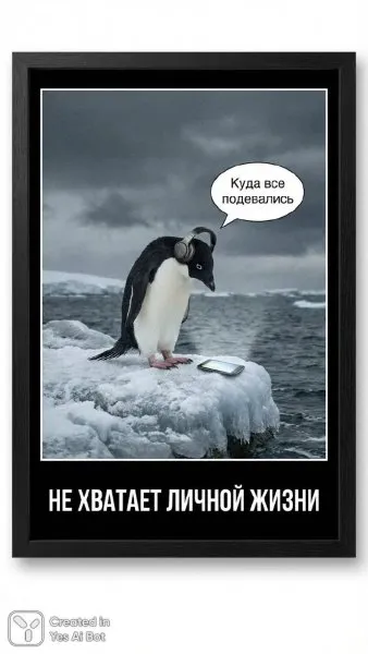 Одинокий пингвин и отсутствие личной жизни в цифровом мире. Изображение из нейросети Nano Banana