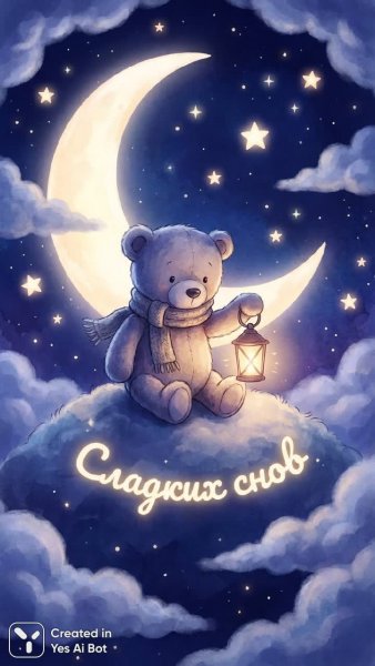 Медвежонок под луной и созвездиями: сказочный сон. Генерация из нейросети Nano-Banana