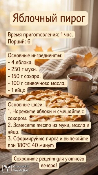 Домашний яблочный пирог: простой рецепт и теплая атмосфера уюта. Нейронная сеть NanoBanana