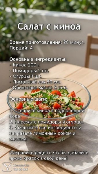 Яркий салат из киноа: быстрый и полезный рецепт для летнего настроения. Картинка из нейросети Nano-Banana