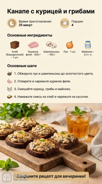 Простые канапе с курицей и грибами: быстрый рецепт для праздничного стола. Генерация из нейросети Нано Банана