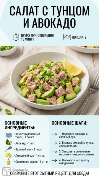Простой салат с тунцом и авокадо: быстрый рецепт приготовления за 15 минут. Картинка из нейросети Nano Banana