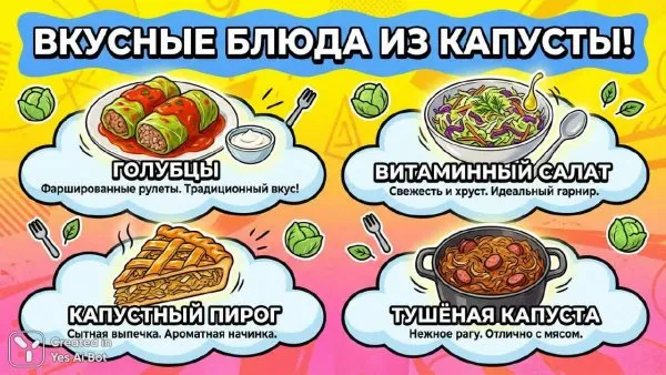 Капустные шедевры: аппетитная инфографика о любимых блюдах. Генерация из нейросети Nano Banana