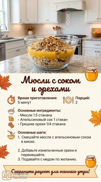 Быстрый завтрак: полезные мюсли с апельсиновым соком и хрустящими орехами. Генерация из нейросети Нано Банана