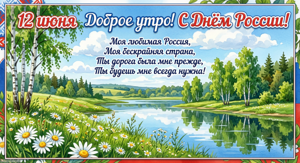 🎉 С Днём России! Гордимся своей страной! 🇷💪