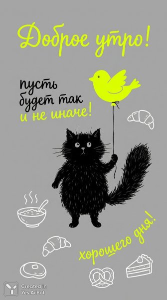 Утро с котиком и воздушным шариком. Картинка из нейронной сети NanoBanana