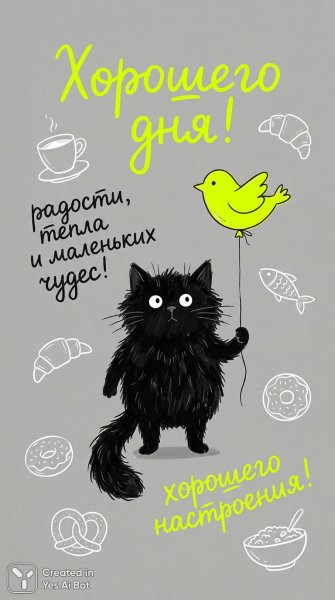 Весёлая открытка с котиком и воздушным шариком: радость, тепло и хорошее настроение!. Изображение из нейронной сети Nano Banana