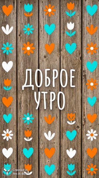 Утреннее настроение с яркими акцентами и цветочными мотивами. Изображение из нейросети Nano Banana