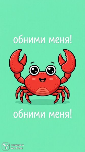Очаровательный крабик с улыбкой – милый символ объятий. Изображение из нейросети Nano Banana