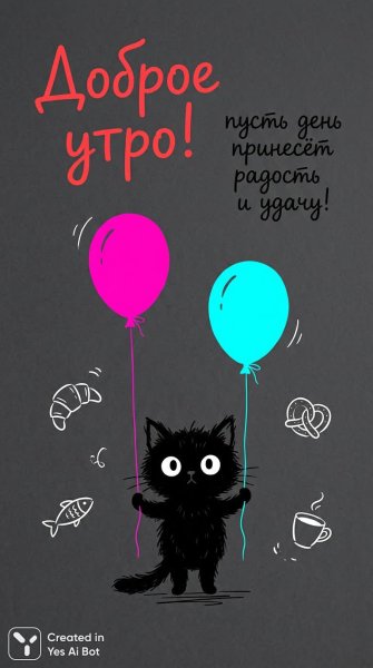 Утро с котенком и воздушными шариками. Нейронная сеть Nano Banana