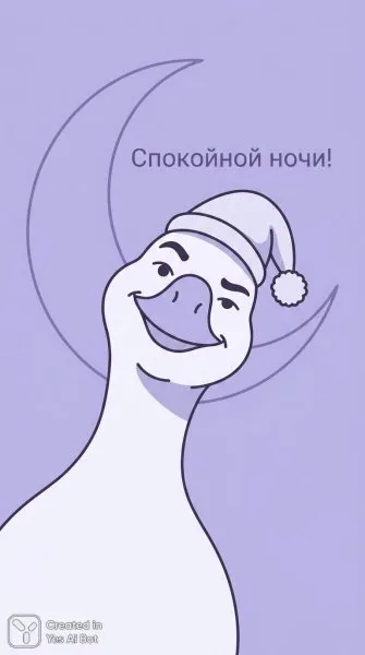 Утиный портрет в стиле минимализм: спокойная ночь и сладкие сны. Нейросеть Nano Banana