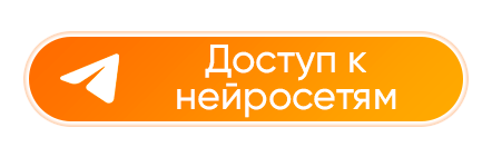 Доступ к нейросетям в Telegram