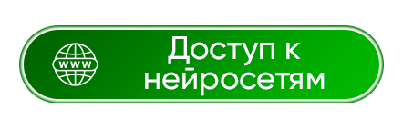 Доступ к нейросетям на сайте: www.yesai.su