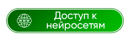 Нейросети онлайн на сайте
