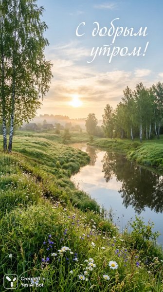 Утренний пейзаж в сердце России: тишина и красота природы. Картинка из нейронной сети Nano-Banana