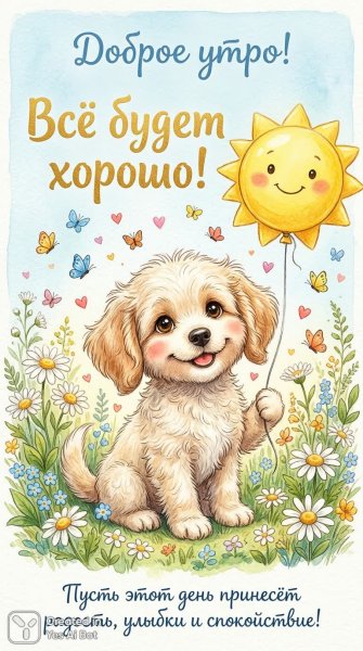 Утро с щенком и солнцем: добрые пожелания и нежность. Нейросеть Нано Банана