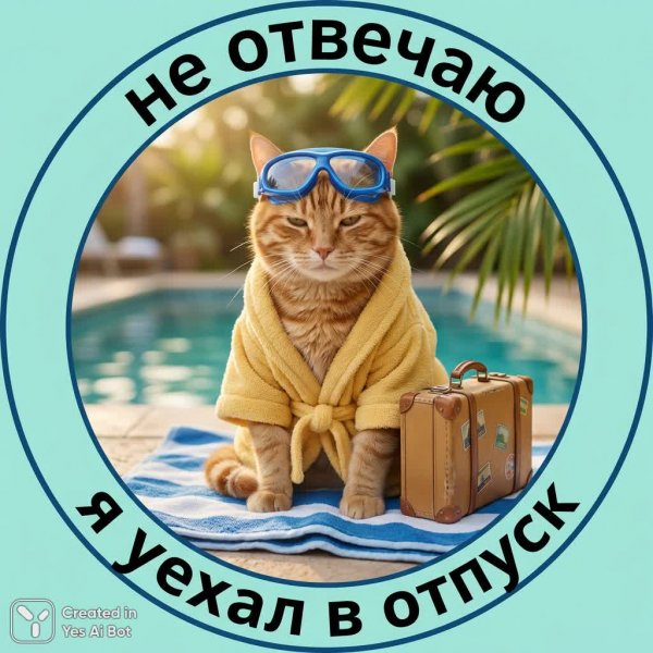 Кот в отпуске: пушистый релакс у бассейна с чемоданом и очками. Генерация из нейросети Nano-Banana