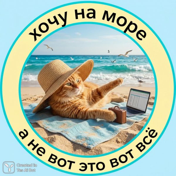 Котик мечтает о море и отпуске: юмор в стиле минималистичного дизайна. Изображение из нейросети Нано Банана