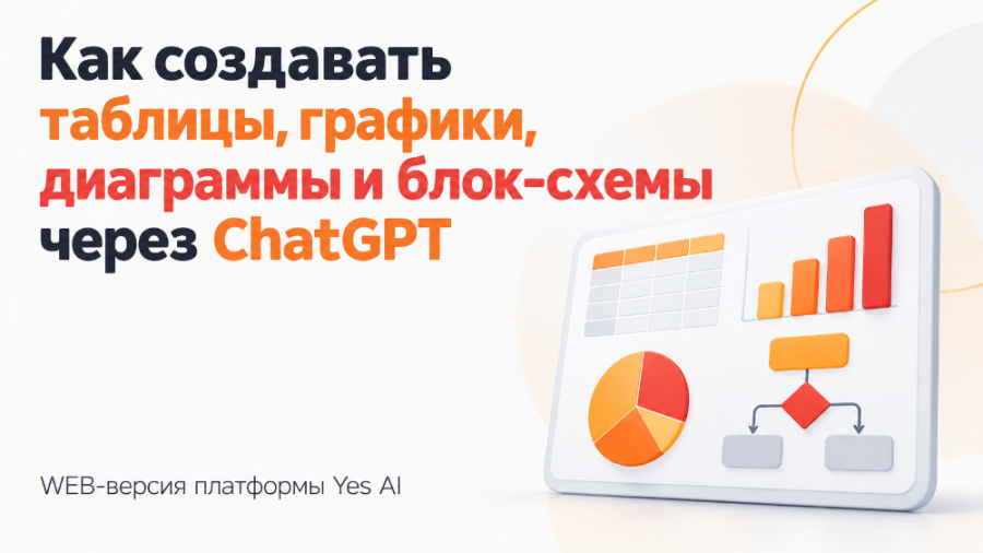 Как создавать таблицы, графики, диаграммы и блок-схемы через ChatGPT