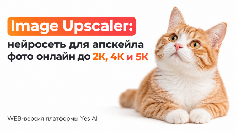 Image Upscaler: нейросеть для апскейла фото онлайн до 2K, 4K и 5K